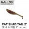 FAT SHAD TAIL 2.0" / 팻 섀드 테일 2.0인치