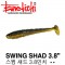 SWING SHAD 3.8" / 스윙 섀드 3.8인치