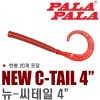 NEW C-TAIL 4.0" / 뉴 씨-테일 4.0인치