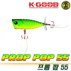 PROP POP 55 / 프롭팝 55