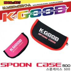 SPOON CASE 500 / 스푼 케이스 500