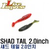 SHAD TAIL 2.0" / 섀드 테일 2.0인치