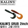 KALIN'S GRUB 2" / 칼린스 그럽 2인치