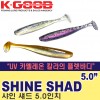 SHINE SHAD 5.0" / 샤인 섀드 5.0인치