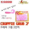 CRAPPIE GRUB 2" / 크래피 그럽 2인치 (대용량)